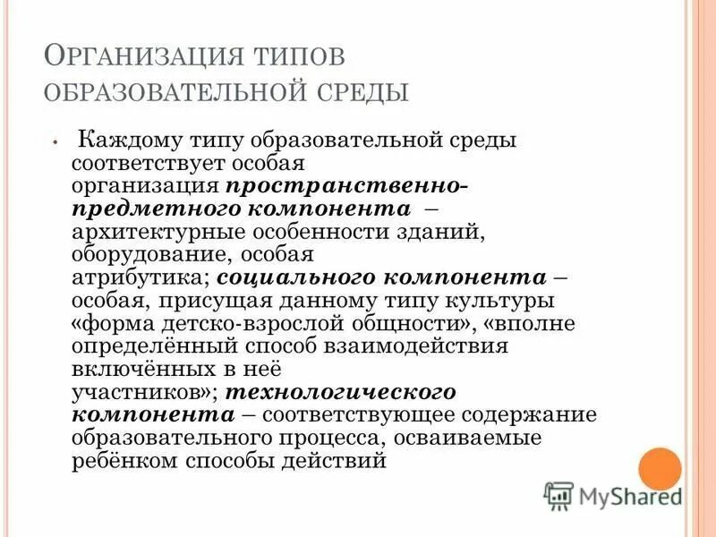 Виды образовательной среды. Виды образовательной среды