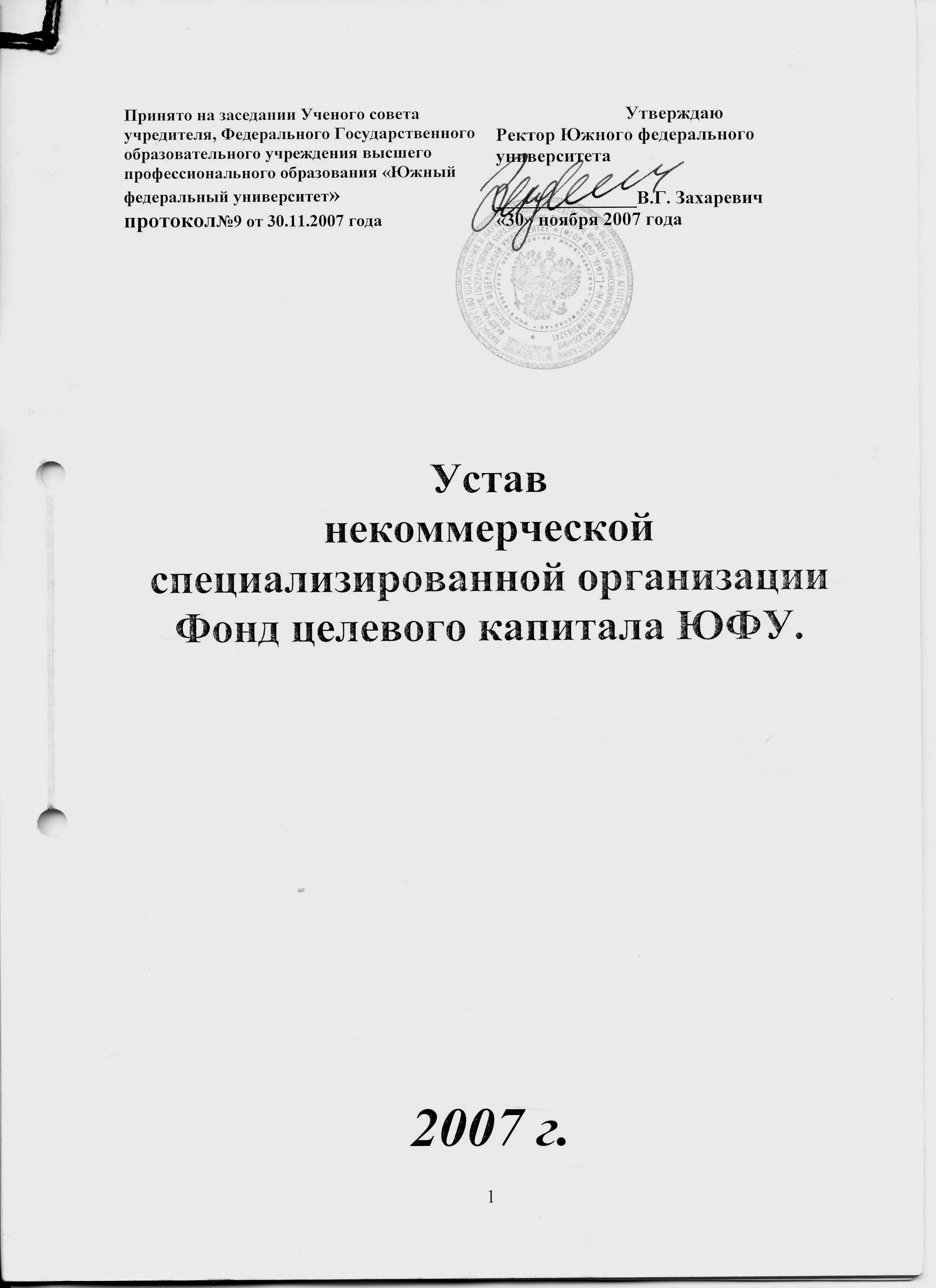 Устав некоммерческой организации. Титульный лист устава НКО. Устав общественного движения. Титульный лист эссе ЮФУ. Изменения в устав нко