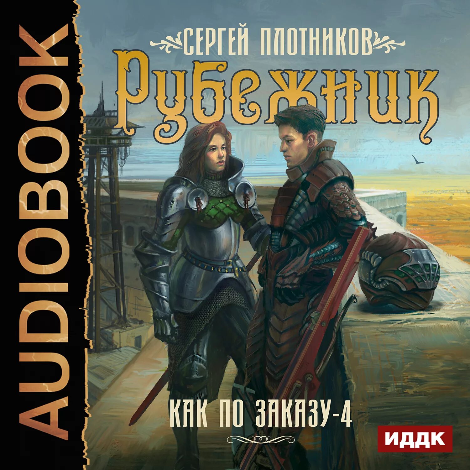 Аудиокниги шабров. Аудиокниги шабров. Аудиокниги шабров. Аудиокниги шабров. Аудиокниги шабров.