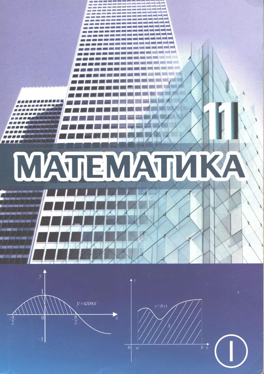 Informatika kitobi 2023. Математика 10 синф 1 кисм. Makimatika 2-sinf. Математика 11. Математика 7-sinf.