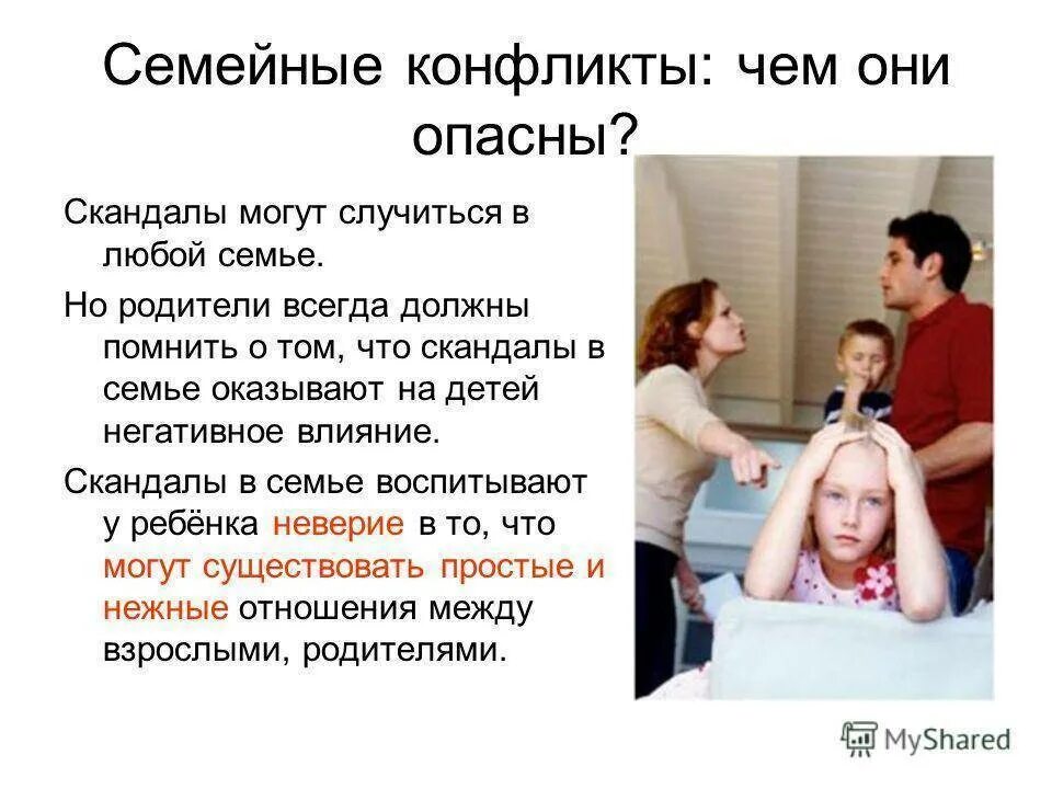 Конфликт в семье. Ссора между родителями и детьми. Чем опасны семейные конфликты. Последствия конфликтов в семье.