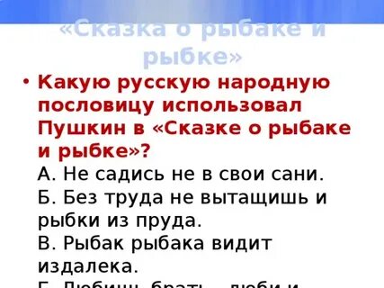 Золотая рыбка пословица
