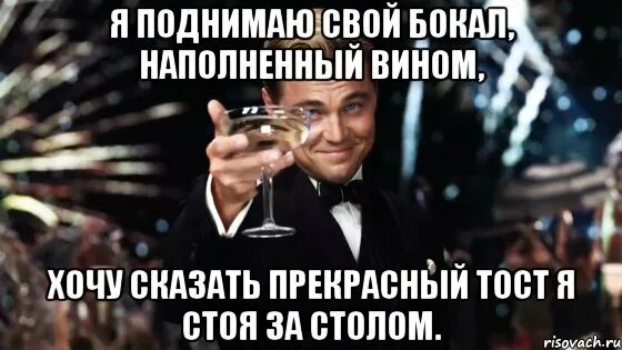 Поднимаю бокал. Тост Мем. Тост я поднимаю свой бокал. Поднять тост. Чтоб вином наполнялся бокал