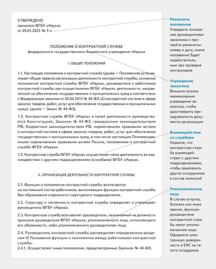 Изменения в 44 с 2023. Положение образец. Приказ о контрактной службе. Положение (регламент) о контрактной службе. Структура контрактной службы.