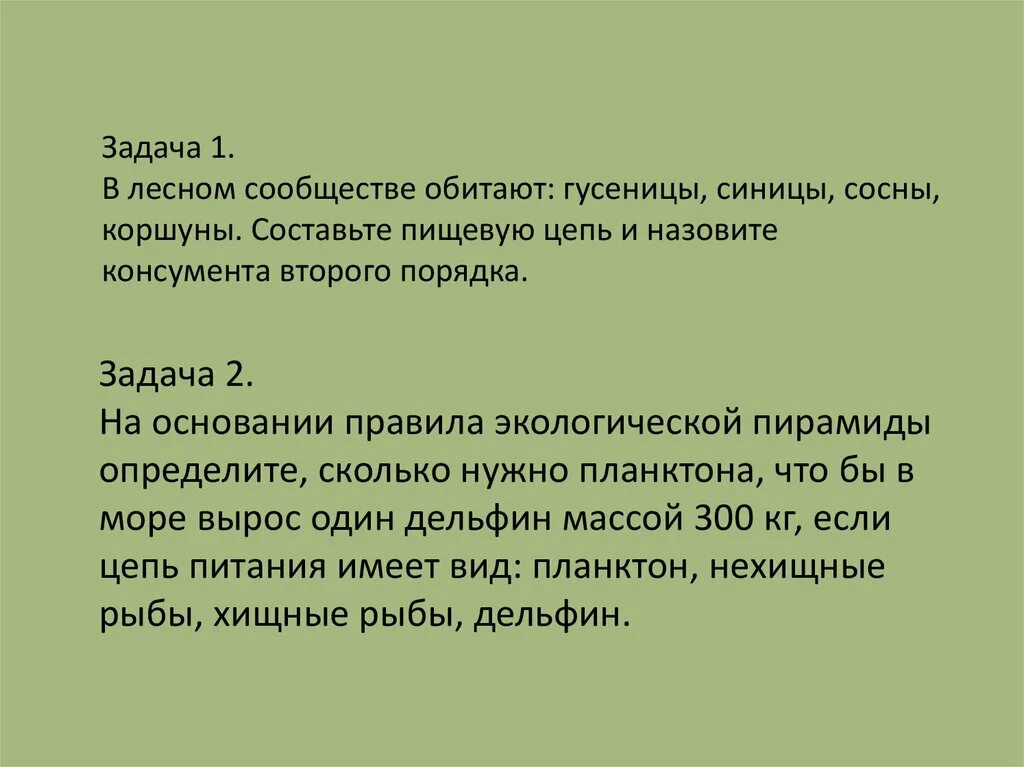 Задачи по пищевым цепям. Задачи на пищевые цепи. Задачи на цепи питания. Задачи по экологии по пищевым цепями. Решение задач по теме цепи питания