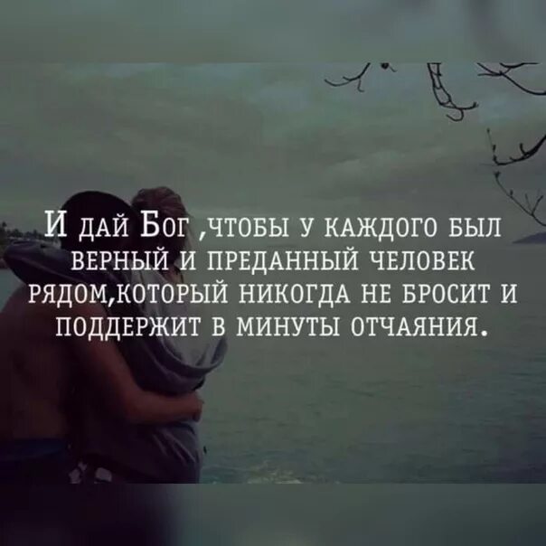 В трудное время и дашь. Поддержка любимого человека цитаты. Бросил в трудную минуту. Высказывания про поддержку. Цитаты про людей которые рядом.