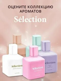 Туалетная вода selection