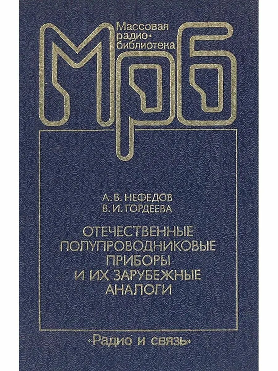 Справочник полупроводников. Книги для радиолюбителей. Справочник радиолюбителя книга. Справочная книга радиолюбителя-конструктора. Зарубежные аналоги полупроводниковых приборов.