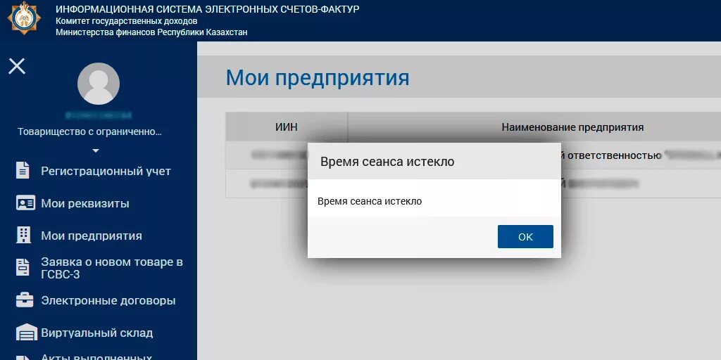 Esf web login. Время сеанса истекло. ИС ЭСФ. Вход в систему картинка. ESF информационная система электронных счетов фактур.