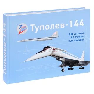 Туполев книга