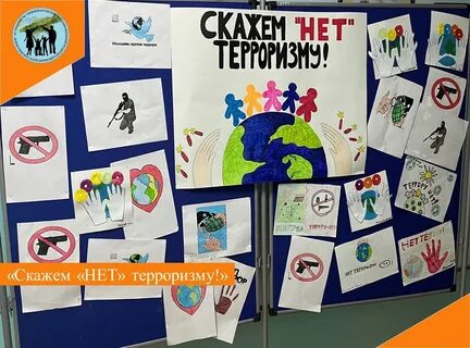 Скажи терроризму нет