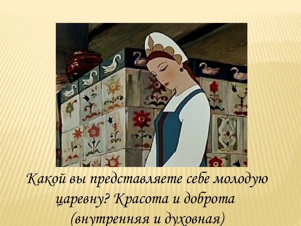 Царевна представляет. Царевна и семь богатырей доброта царевны. добрая и злая царевна. злая царица из сказки о мертвой царевне и семи богатырях. мачеза сказке о мертвой царевне и семи богатырях&quot;?.