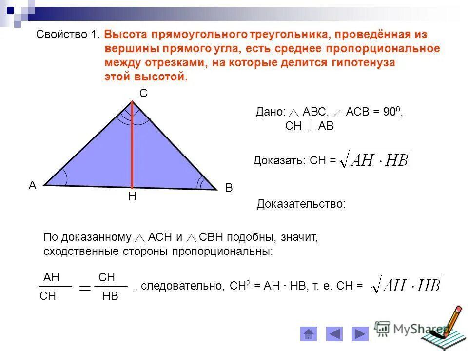Высока в пряугольног тр. Высота провед из прямого угла. Высота треугольника проведенная к гипотенузе из прямого угла. Свойства высоты проведенной из вершины прямого. Свойство высоты прямоугольного треугольника проведенной из вершины.