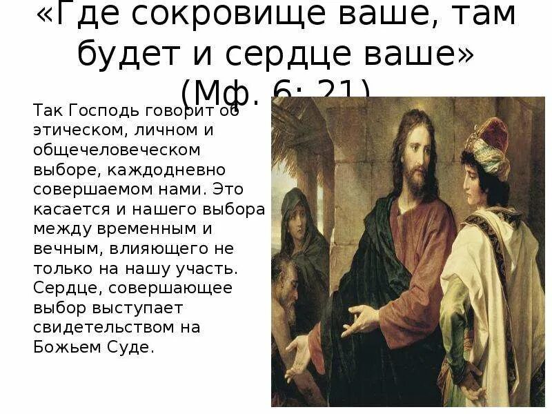 Где сокровище ваше там будет и сердце. Где сокровище ваше там будет и сердце ваше. Не собирайте себе сокровищ на земле где моль и ржа. Ибо там где сокровище ваше будет и сердце. Ибо где сокровище ваше там.