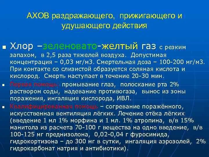 Группы удушающего действия. Раздражающие АХОВ. АХОВ раздражающего действия. АХОВ удушающего действия. АХОВ прижигающего действия.