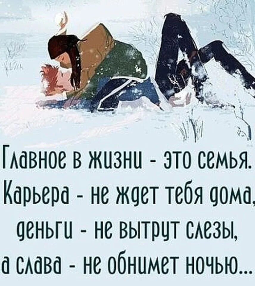 Карьера не ждет тебя дома деньги не вытрут слезы. Семья это главное в жизни. Главное в семейной жизни. Главное в жизни семья карьера не ждет тебя.