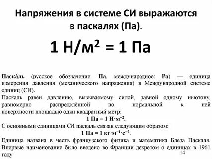 Единица измерения механического напряжения