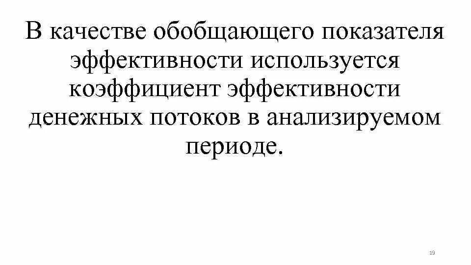 Показатели эффективности денежных потоков. Коэффициент эффективности денежного потока. Коэффициент эффективности денежных потоков. Коэффициент эффективности денежного потока формула. Коэффициентный анализ денежных потоков.