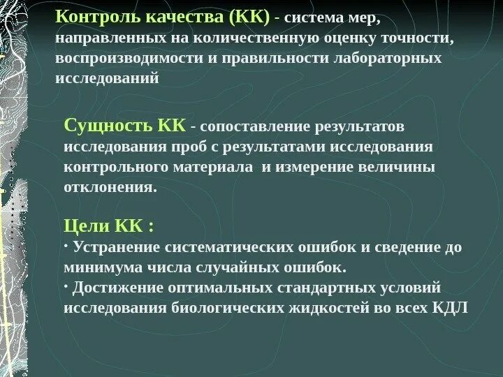 Контроль качества направлен на