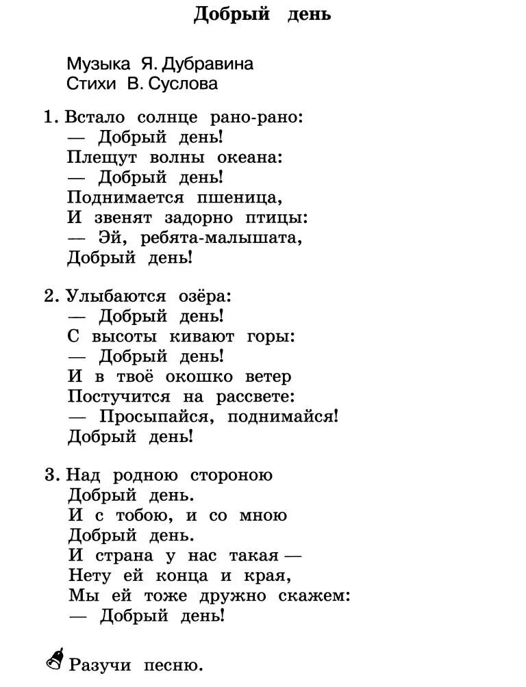 Добрый день песня текст. Песня добрый день текст. Добрый день Дубравин текст. Песня добрый день текст песни. Добрый день текст песни Дубравин.