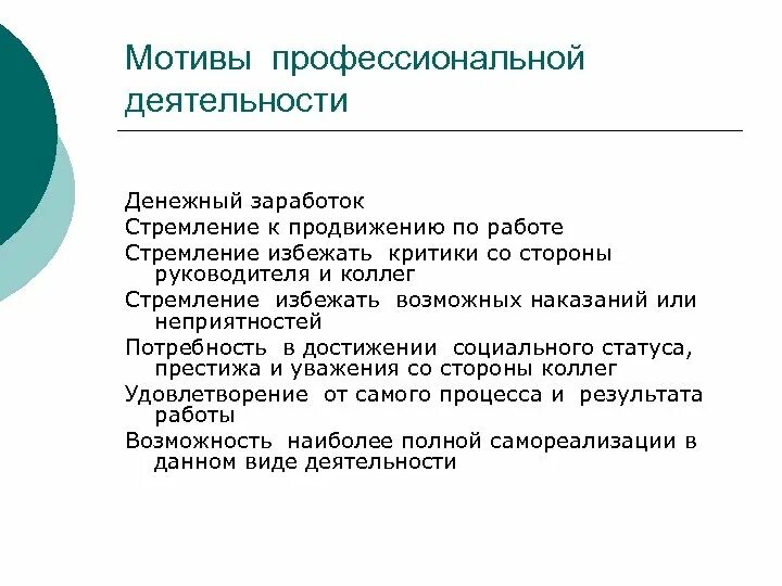 Мотивация профессиональной деятельности. Мотивы профессиональной деятельности. Виды мотивов в профессиональной деятельности. Структура профессиональной мотивации. Мотив относится к деятельности