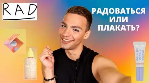 Косметика рад