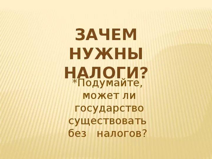 Почему налоги важны для экономики страны. Зачем нужны налоги. Для чего нужны налоги государству. Зачем нам нужны налоги. Зачем платить налоги государству.