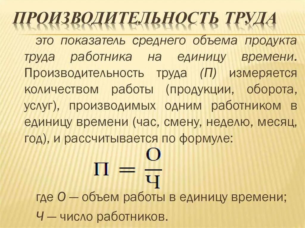 Показатели производительности труда формулы. 1) Производительность труда формула. Как рассчитать производительность труда на 1 работника. Формула производительности труда в экономике. Что характеризует производительность труда