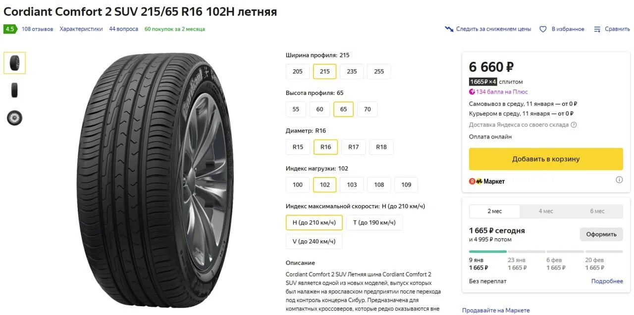 Тест шин cordiant. Шины Cordiant Comfort 2. Cordiant Comfort 2 SUV 215/65 r16 102h. 215/60 R16 Cordiant Comfort 2. Cordiant Comfort 2 SUV.