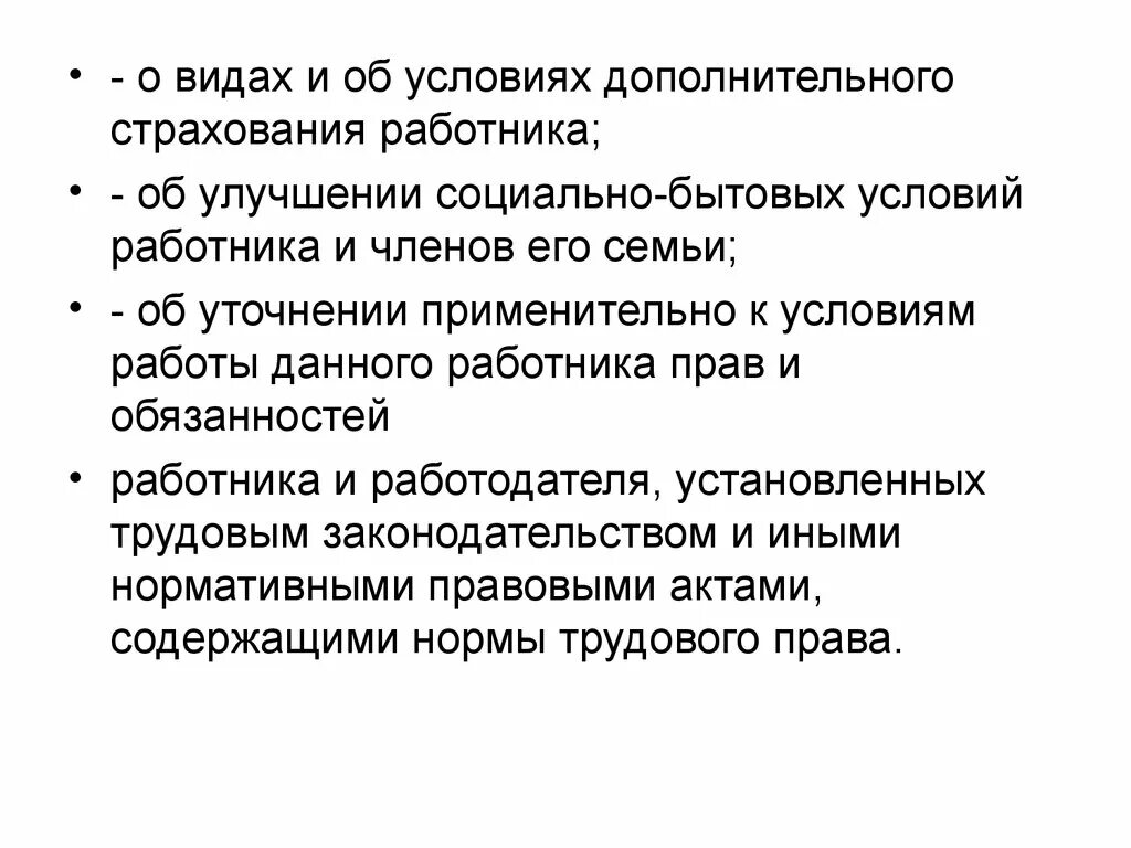 Договор социального страхования работников. Виды дополнительного страхования работника. Условия социального страхования работников. Улучшение социально-бытовых условий. Социально-бытовые условия работников.