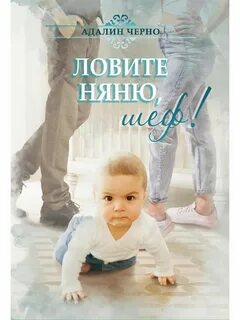 Пойманные няни