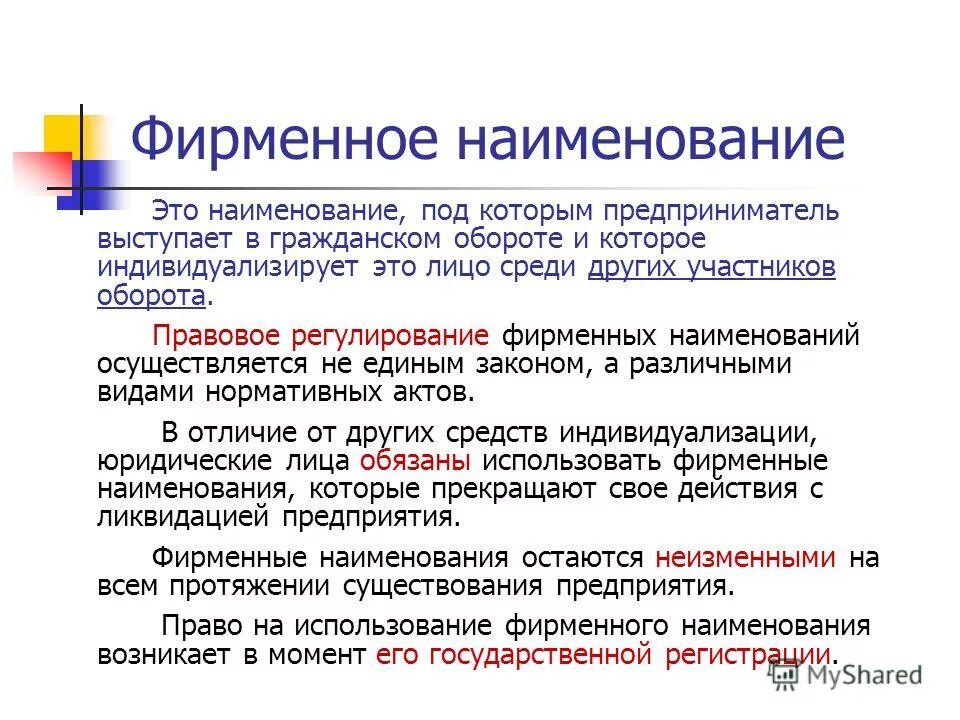 Фирменное наименование понятие. Производственный кооператив учредительные документы. Фирменным наименованием является. Отличие фирменного наименования от коммерческого обозначения. Фирменным наименованием является.