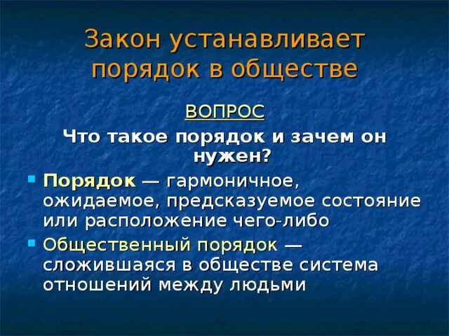 Для чего нужно обществознание кратко. Порядок это в обществознании 7 класс. Порядок в обществе. Порядок это в обществознании кратко. Что такое закон и порядок в обществе.