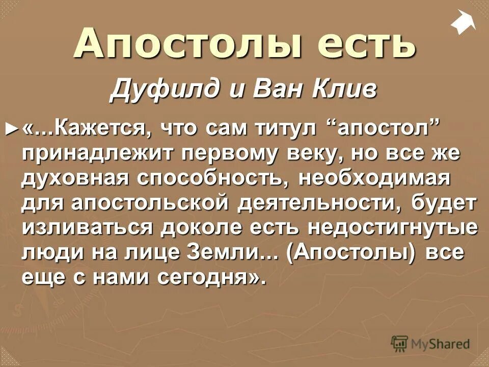 К чему относится апостол. Заключение апостола павла. заключения павла.