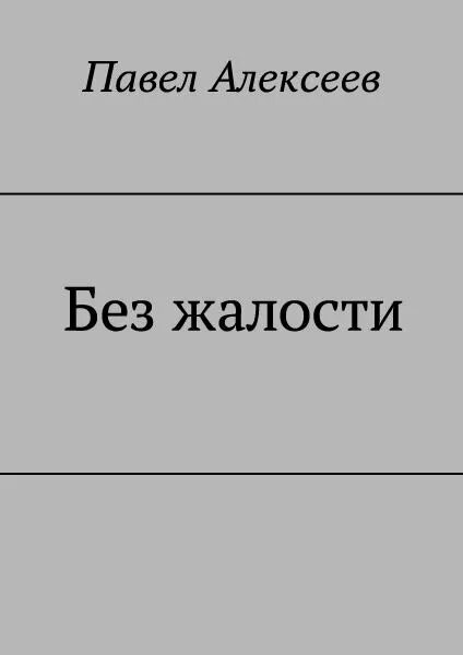 Жалкая читать