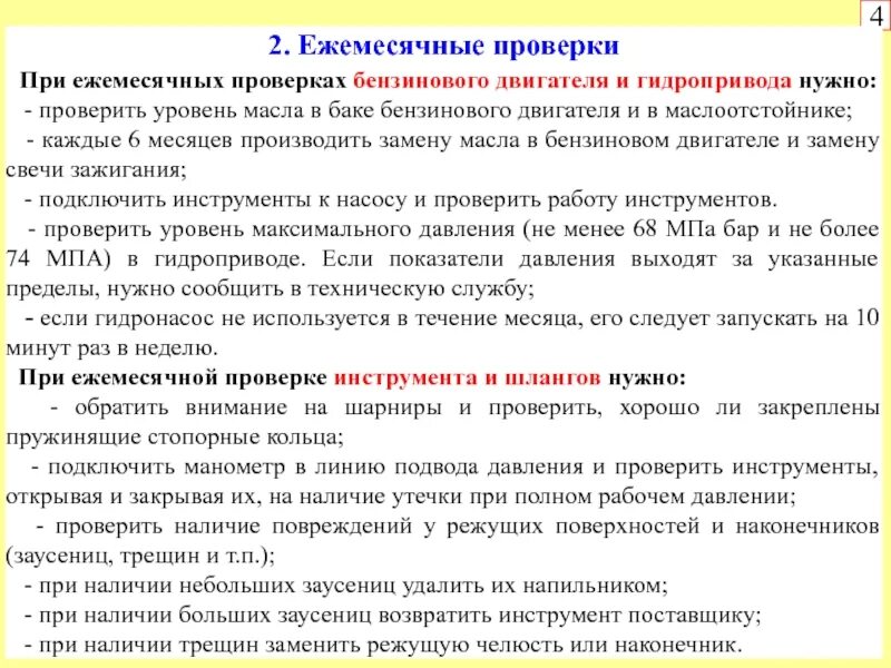 При проверке бензинового двигателя после выполнения работ нужно. Ежемесячная проверка. При проверке или при проверки. Ежемесячное техническое обслуживание. Проводится ежемесячно