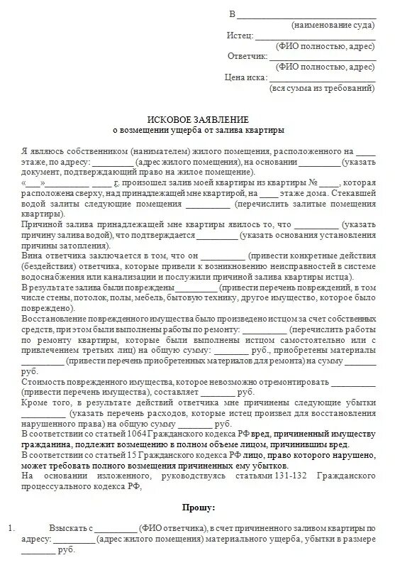 Претензию о возмещении вреда. Заявление о компенсации в управляющую компанию на возмещение ущерба. Исковое заявление о возмещении ущерба затоплением квартиры. Иск о возмещении ущерба в результате залива квартиры. Заявление на возмещение ущерба организации.