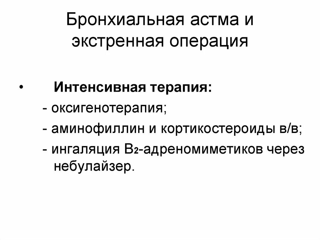 Подготовка больного к экстренной операции. Интенсивная терапия бронхиальной астмы. Особенности анестезии в экстренной хирургии. Оксигенотерапия при бронхиальной астме. Премедикация экстренной операции.