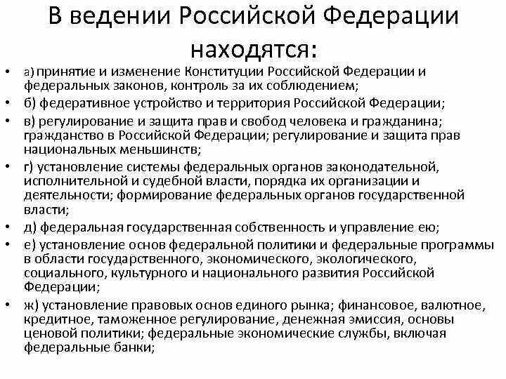 Единый рынок конституция рф. Установление правовых основ единого рынка Конституция. Вопросы ведения Российской Федерации. В ведении РФ находится. Субъекты только федеральный центр.