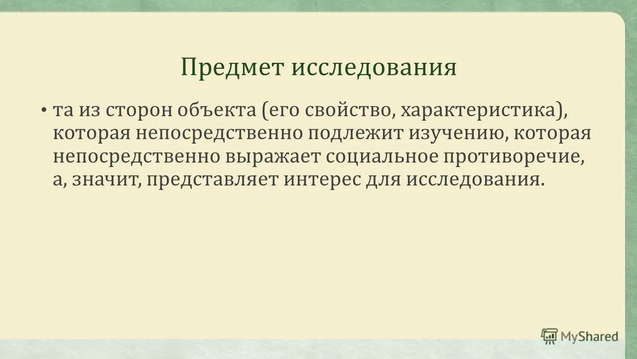 Объект подлежащий изучению. Объект подлежащий изучению