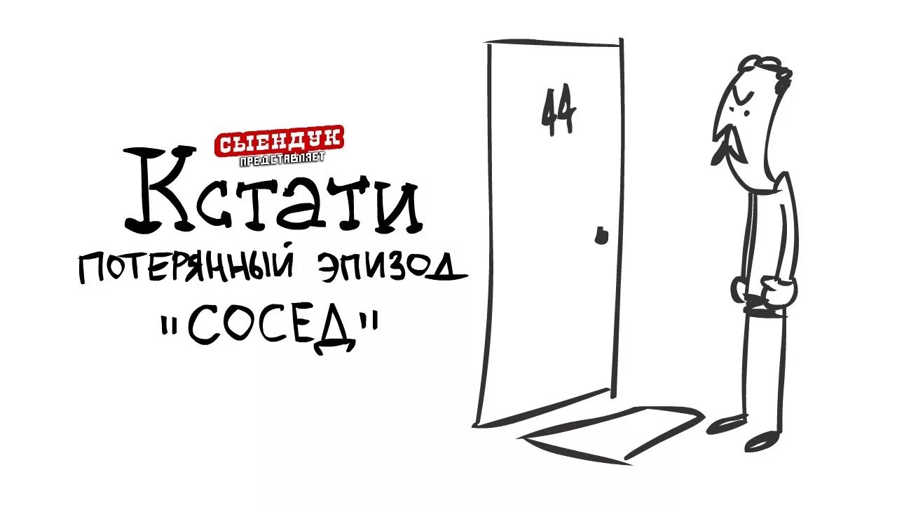 Кстати Сыендук. Потерянный эпизод. Сосед (кстати #03). Кстати 3.