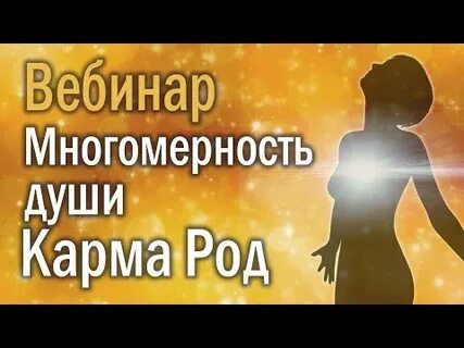 Законы души или кармические коды