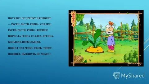 Расти расти сказка