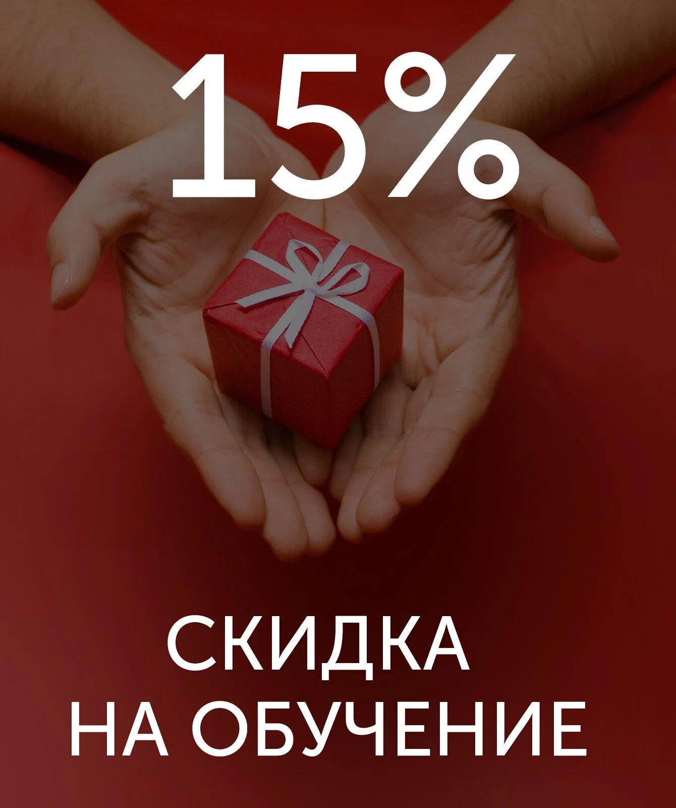 Получить скидку на обучение. Скидка на обучение. действуют скидки на обучение. внимание скидки. скидка на обучение 10%.