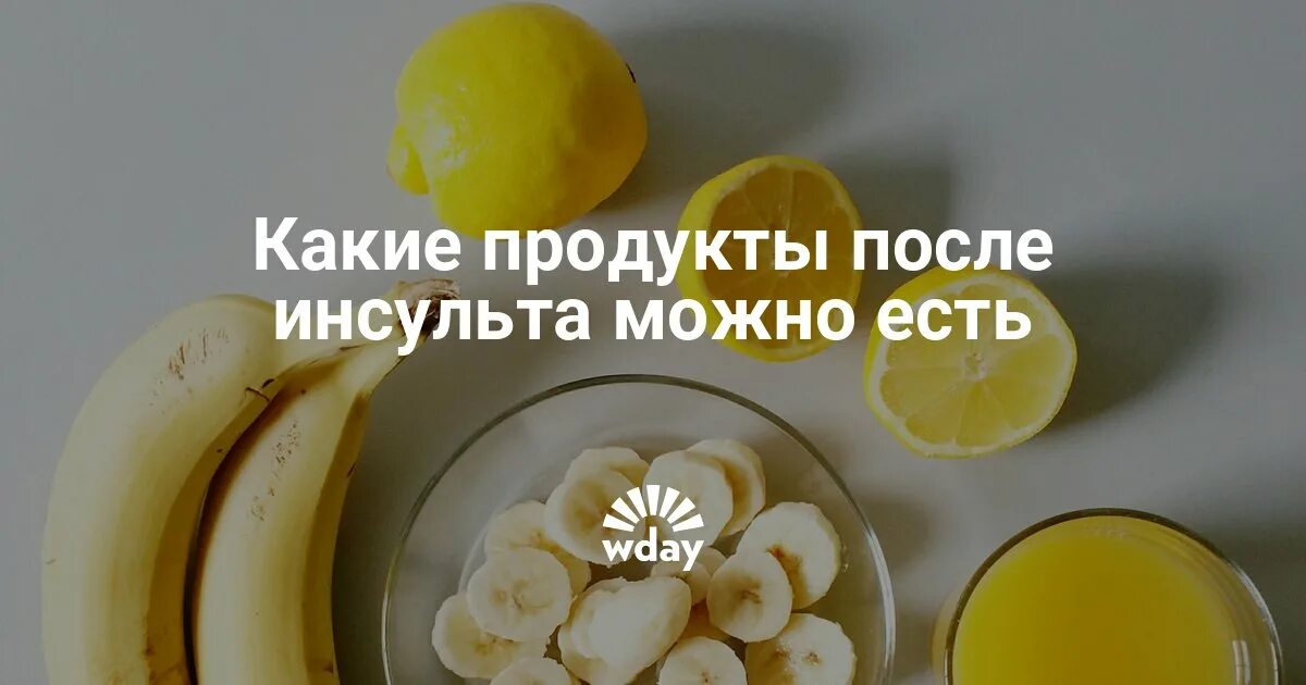 Инсульт фрукты. Продукты после инсульта. Питание после инсульта в домашних. Фрукты после инсульта. Питание больных после инсульта.