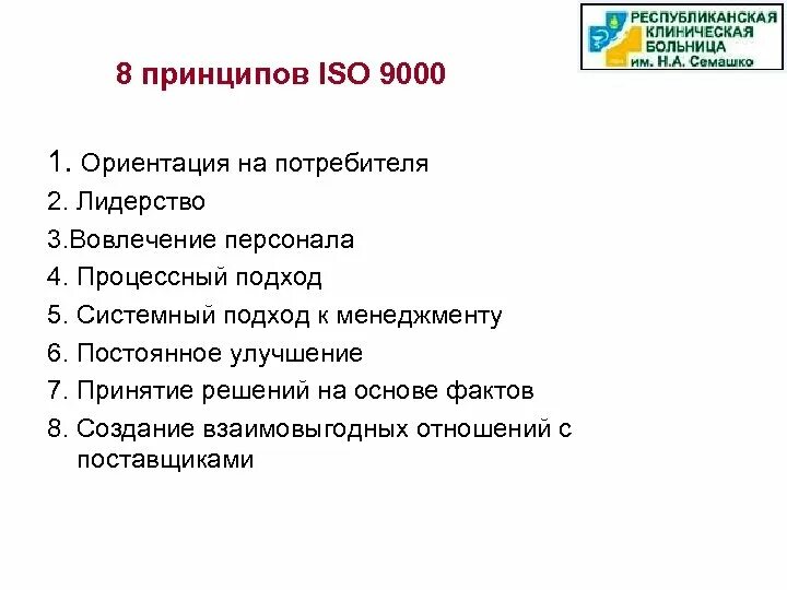 Реализация принципов качества. Принципы менеджмента качества ИСО 9000. 8 Принципов менеджмента качества ИСО 9000. Принципы менеджмента качества ИСО 9000 2015. 7 Принципов менеджмента качества по ИСО 9001-2015.