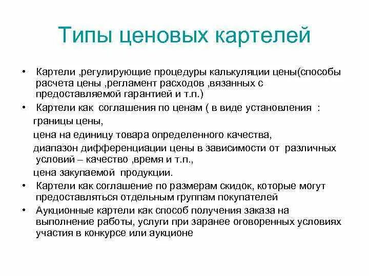 Типы картелей. По каким соглашениям картели регулируют политику ценообразования?. Ценовой Картель метод ценообразования. Картель характеристика в экономике. Картели, регулирующие ценообразование.