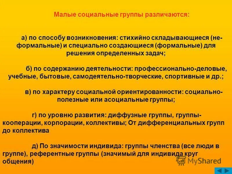 Малой социальной группой является примеры. Малые социальные группы. Малая социальная группа. Малая социальная группа понятие. Малые Формальные социальные группы.