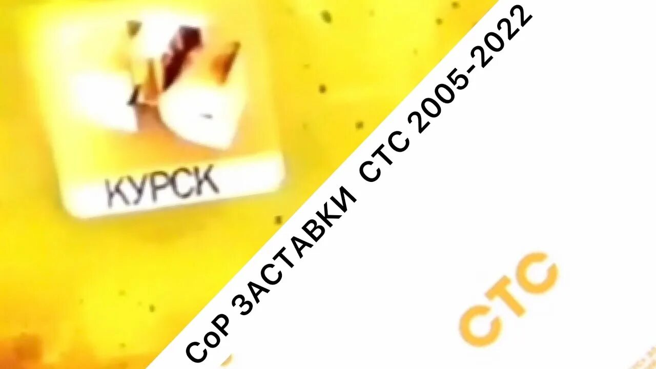 Стс логотип. Все заставки сор стс. Стс заставка 2016. Стс love. Свидетельство о регистрации стс кузбасс.