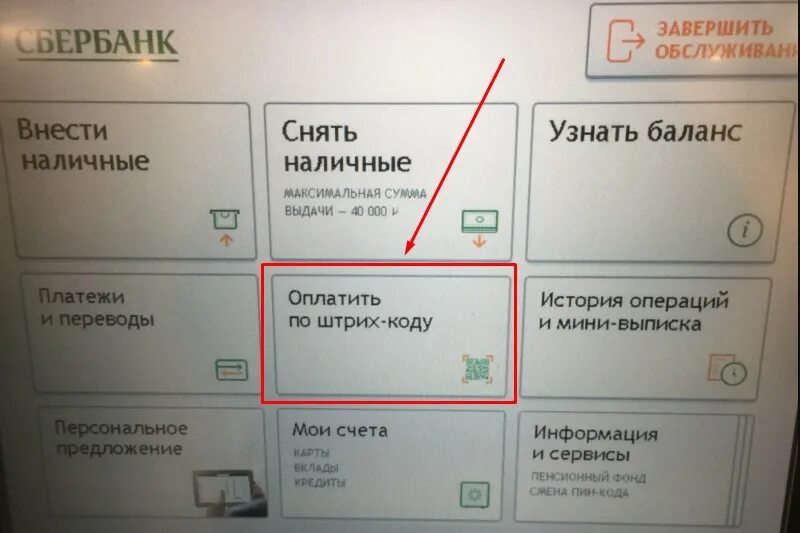 Qr код счета сбербанк. Банкомат Сбербанка пин код. Код клиента через Банкомат. Информация и сервисы в Сбербанк терминал. Банкомат Сбербанк баланс карты.